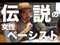 1万曲に参加したとも言われる女性ベーシスト「キャロル・ケイ」。ベーシストになった意外な理由とは？