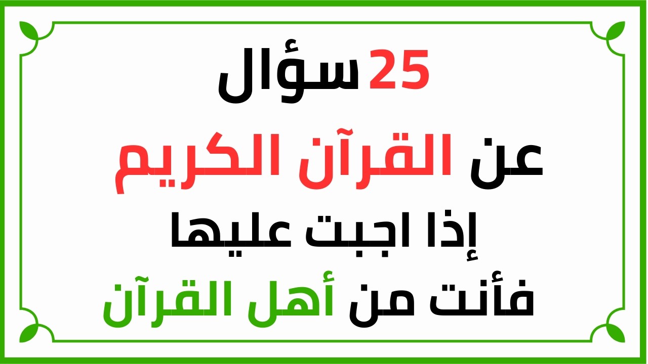سؤال وجواب في القرآن الكريم | أقوى أسئلة دينية لن يجيب عنها إلا الأذكياء!