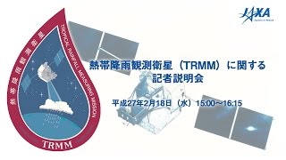 熱帯降雨観測衛星（TRMM）に関する記者説明会