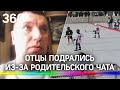 Отцы подрались на глазах у детей из-за ссоры в родительском чате: поспорили о манере вождения жен