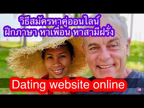 #Dating website online💓 วิธีสมัครหาคู่ #สามีฝรั่งง่ายๆได้คู่ชัวร์🌹
