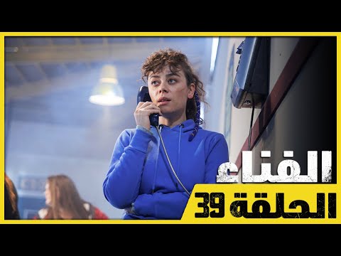 الفناء - الحلقة 39 - مدبلج بالعربية  | Avlu