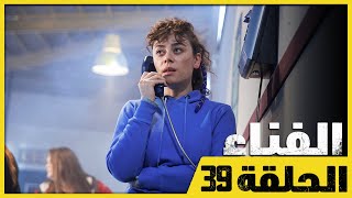 الفناء - الحلقة 39 - مدبلج بالعربية  | Avlu