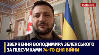 Звернення Президента України Володимира Зеленського за підсумками 74-го дня війни
