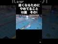 【水泳】速くなるためにやめてること10選〜その1〜