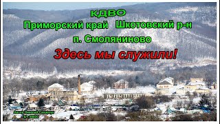 картинка: п.Смоляниново. Здесь мы служили! ᶰᵉʷ