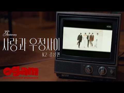 [MV] K2 김성면 - 사랑과 우정사이 (Live Ver.)