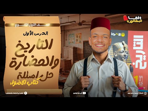 حل أسئلة كتاب الاضواء تاريخ أولى ثانوي 2026 الدرس الأول الحضارة والتاريخ الترم الأول 2026