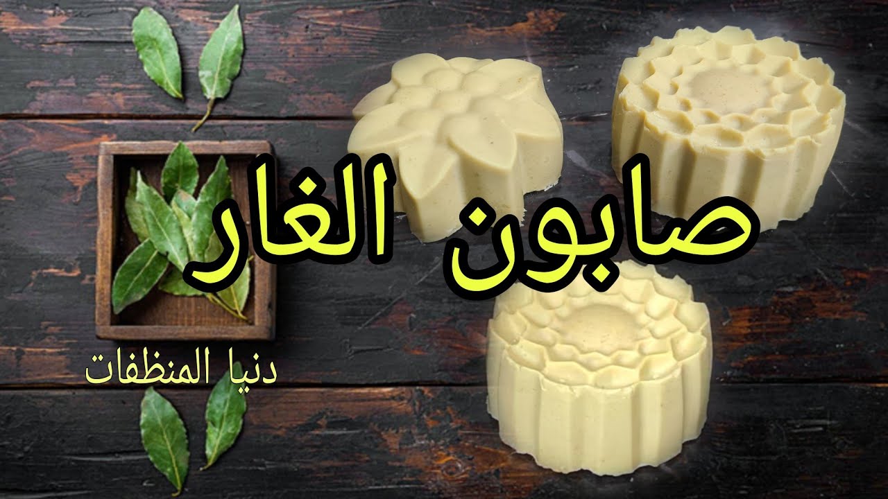 #طريقة_صابون_الغار  لن تصدقي فوائد صابون الغار رهيييبه للبشرة