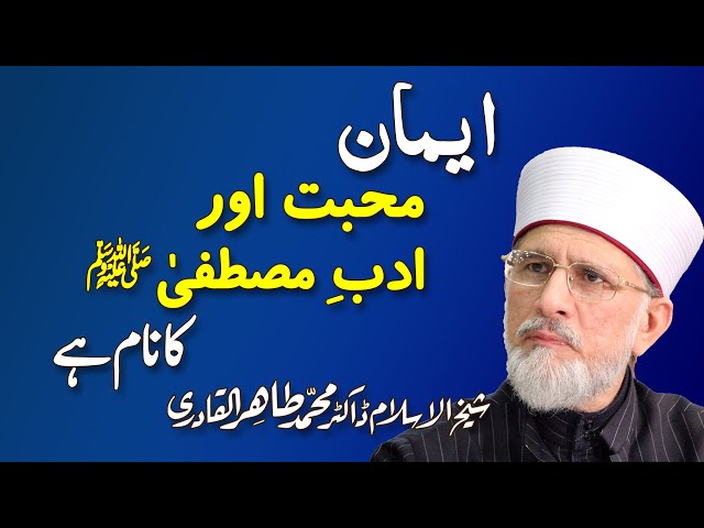 Iman, Mohabbat o Adab e Mustafa (PBUH) ka Nam hay | Shaykh-ul-Islam Dr Muhammad Tahir ul Qadri class=