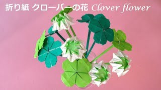 折り紙 四つ葉のクローバーの花 立体 折り方(niceno1)Origami Four leaf Clover flower tutorial 四つ葉のクローバー 検索動画11 折り紙 四つ葉のクローバーの花 立体 折り方(niceno1)Origami Four leaf Clover flower tutorial 四つ葉のクローバー 検索動画 11