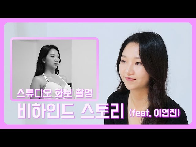 티에스 리얼모델 발탁! - 스튜디오 화보 촬영 인터뷰(feat.이연진) #브랜드모델 #리얼모델 #가슴성형