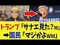 高市総理、日米外交の追い風でナルト外交まで来てしまうwww【高市政権】