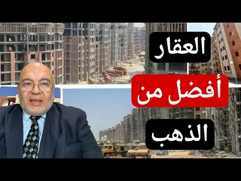 هل أصبح الإستثمار فى العقارات هو البديل الأفضل د مصطفى شاهين الخبير الاقتصادي