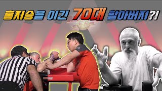 A 70-year-old arm wrestling champion who reminds us of Master Roshi