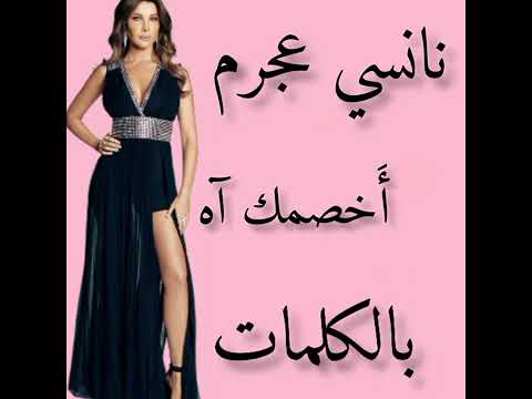 نانسي عجرم أ خصمك آه