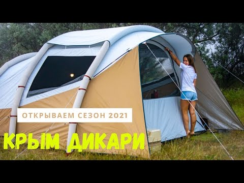Открываем сезон дикарей 2021 с новой палаткой на природе возле моря, редкие пустые пляжи Крыма