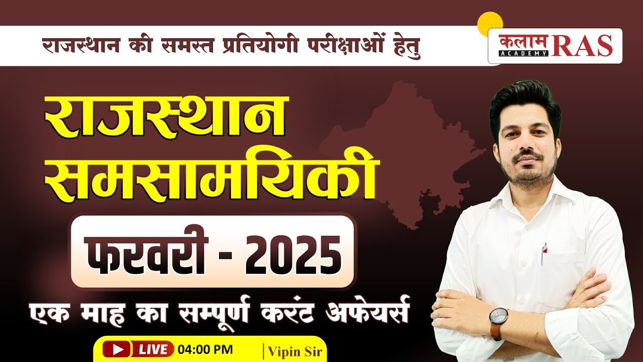 Rajasthan Current Affairs February 2025: हर परीक्षा में पूछे जाने वाले सवाल | By Vipin Sir