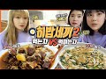 [히밥세끼 시즌2] 이틀 동안 너의 세끼를 책임질게.. 누가 이길것인가..? (with.야루미,덕자) Korean mukbang eating show히밥