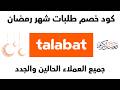 Talabat Discount Coupon Talabat Ramadan Discount Code 2026 Talabat Discount Coupon Talabat Ramadan Discount Code 2026