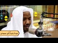 سورة الطارق رواية حفص عن عاصم الشيخ عبد الرشيد صوفي تلاوة الصلاة 