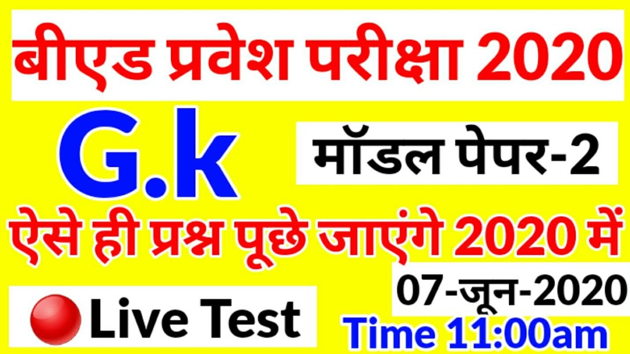UP B.Ed Entrance Exam Gk Modal Paper 2020