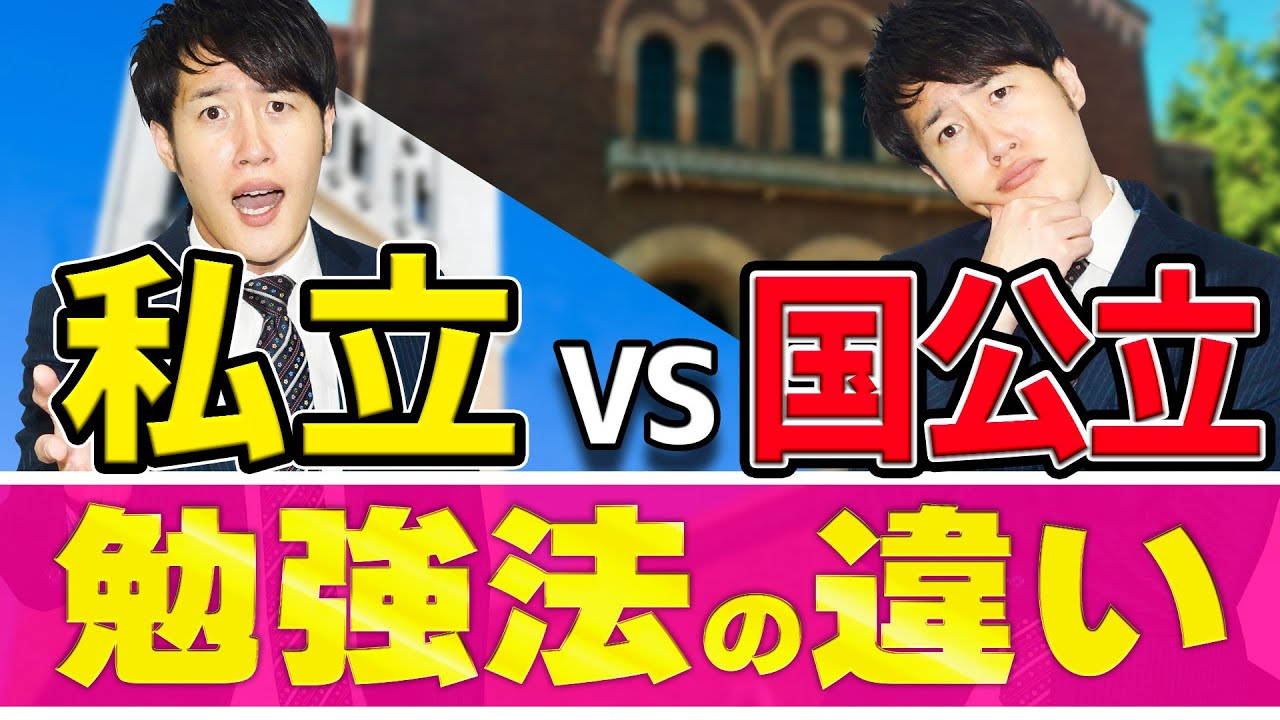 【要注意】私立と国公立の勉強法の違いを塾講師が徹底解説〈マナビズムYouTube校〉vol.134