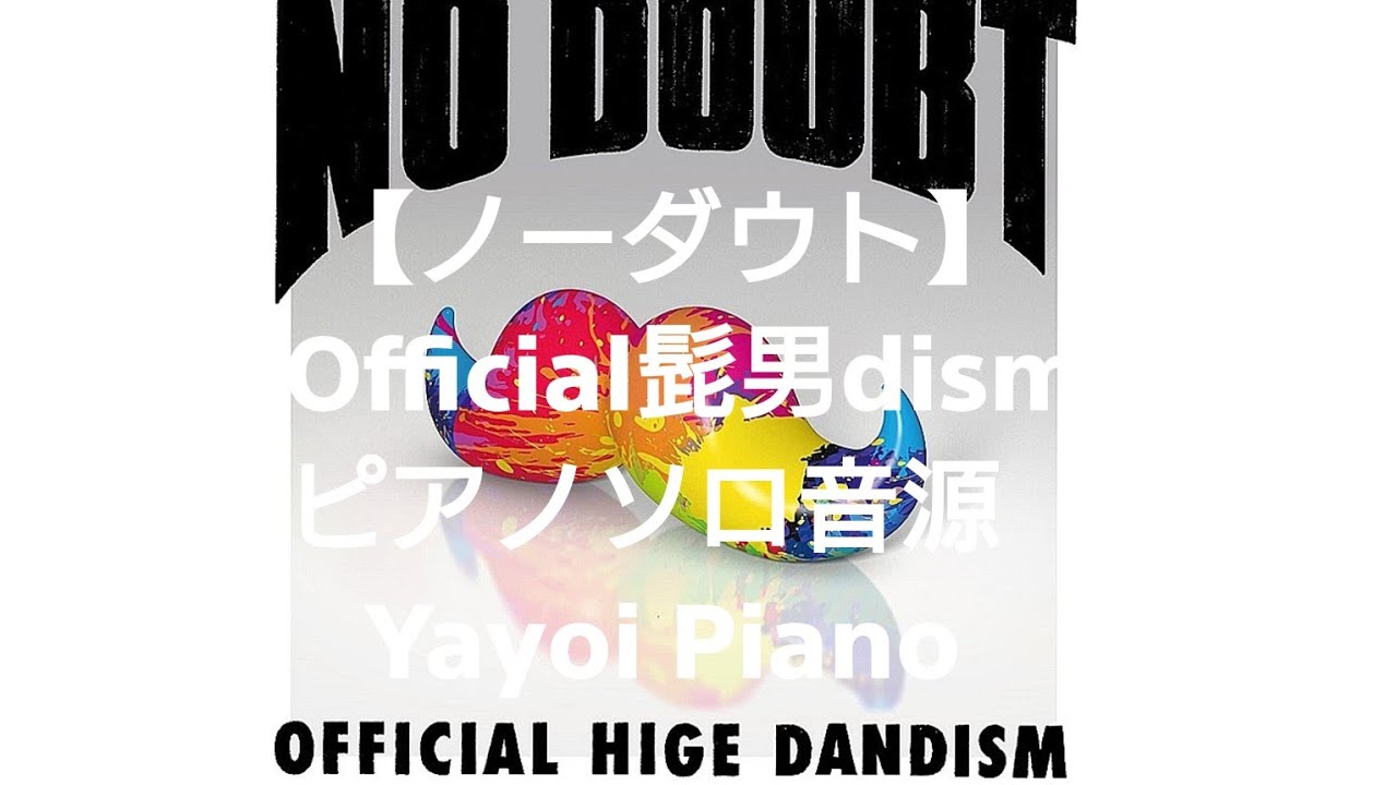 ノーダウト】Official髭男dism ピアノソロ音源 (yayoipiano) - YouTube