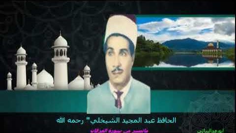 الحافظ عبد المجيد الشيخلي* رحمه الله ماتيسر من سوره الفرقان
