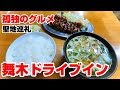 デカ盛りの聖地!孤独のグルメにも登場したガッツリ食堂【福島県郡山市 舞木ドライブイン】