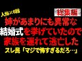 【総集編】姉があまりにも異常な結婚式を挙げていたので家族を連れて逃亡した→ヒトコワ話を6本まとめてみた【 2chヒトコワ、修羅場】