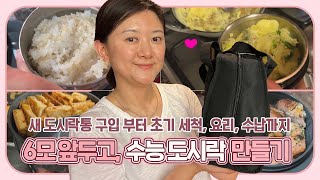 6모 앞두고, 수능 도시락을 싸보았습니다 (새 도시락통 구입부터, 세척, 요리, 수납까지 모두 해보았어요) 마이맘 TV