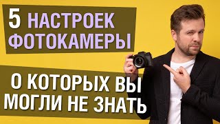 5 полезных настроек фотокамеры, о которых вы могли не знать by Victor Koldunov 11,577 views 3 years ago 4 minutes, 29 seconds
