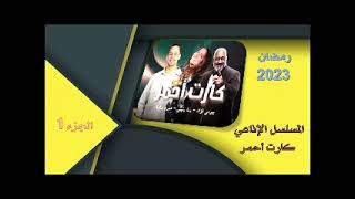 مسلسل كارت احمر الاذاعي  - الجزء 01