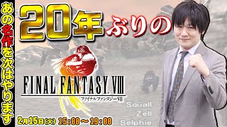【FF8】20年以上ぶりにファイナルファンタジー8やるよ【多井隆晴】