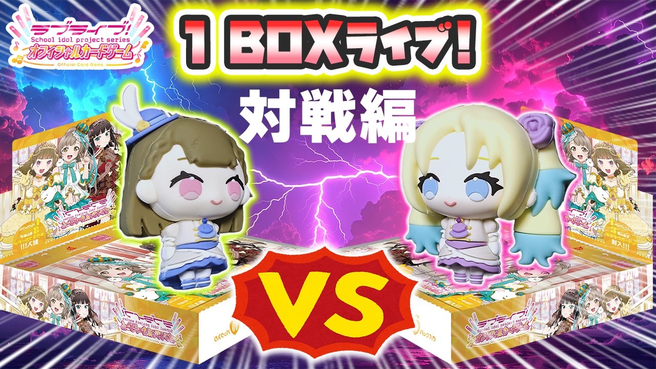 ラブカ】久々に新弾で1BOXライブしてみた！対戦編 - YouTube