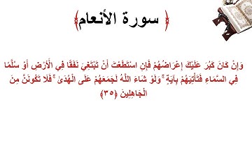 سورة الأنعام الاية 35
