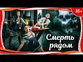 (16+) "Смерть рядом" (2012) китайский триллер с русским переводом