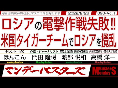 ロシアの電撃作戦失敗 米国タイガーチームでロシアを攪乱 / ロシア側の目論みは電撃作戦でのキエフ陥落だった【マンデーバスターズ・一般公開ライブ】090 Vol.1 / 20220228