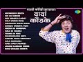 मराठी कॉमेडी सुपरस्टार…दादा कोंडके | Dada Kondke Songs | Var Dhagala Lagali Kal | Old Marathi Songs