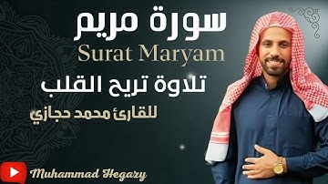 سورة مريم كاملة بصوت يريح القلب للقارئ محمد حجازي (قناة مكنون قران كريم 🥰)