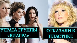Распалась группа "ВИАгра". Пугачевой отказали в пластике | Top Show News Распалась группа "ВИАгра". Пугачевой отказали в пластике | Top Show News
