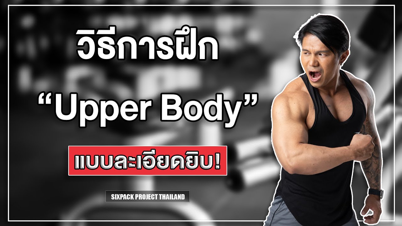 วิธีการฝึก Upper Body แบบละเอียดยิบ! I SIX PACK PROJECT