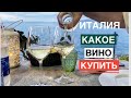 Какие вина пьют итальянцы Предпочтения моего мужа Обзор итальянского алкоголя