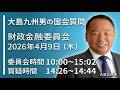 【大島九州男の国会質問】4月9日（木）財政金融委員会