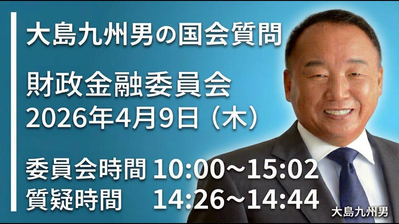 【大島九州男の国会質問】4月9日（木）財政金融委員会
