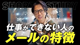 仕事ができない人のメールの特徴 #shorts