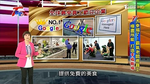太幸福了！霸气老板疼员工 极尽所能 打造幸福职场 T观点 20170326 (1/4) - 天天要闻