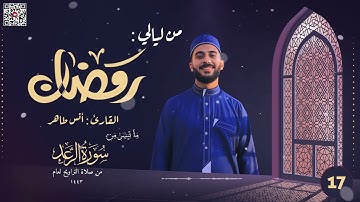 تلاوة خاشعة لسورتي الرعد وإبراهيم | تراويح ليلة 17 رمضان 1443هـ | القارئ أنس طاهر