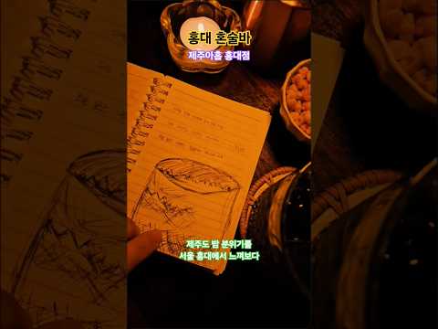 서울 홍대 혼술 | 제주아홉 혼술바 혼술집 놀거리